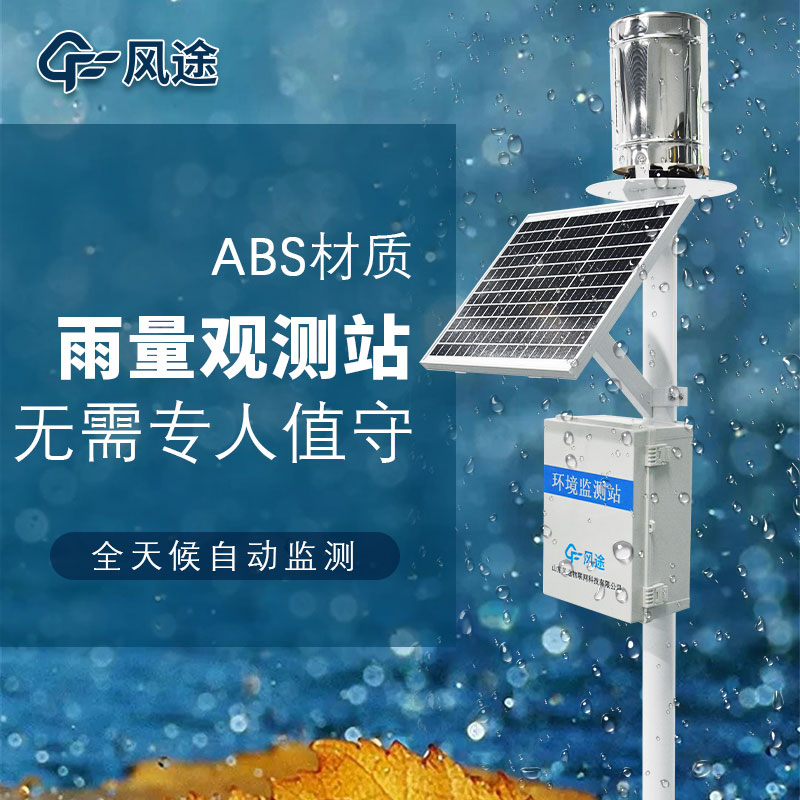 雨量監(jiān)測站，基于物聯(lián)網(wǎng)的現(xiàn)代化雨量站