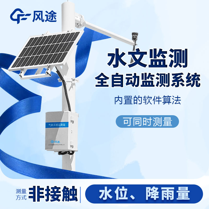 河流水位雨量監測系統是什么儀器？