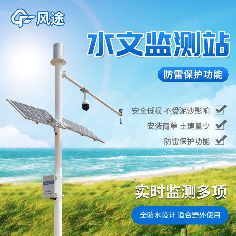水情監測系統，自動化水雨情監測設備