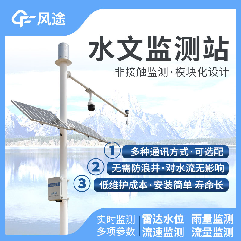 水文監(jiān)控站，在線監(jiān)控水位降水量流量！歡迎咨詢！