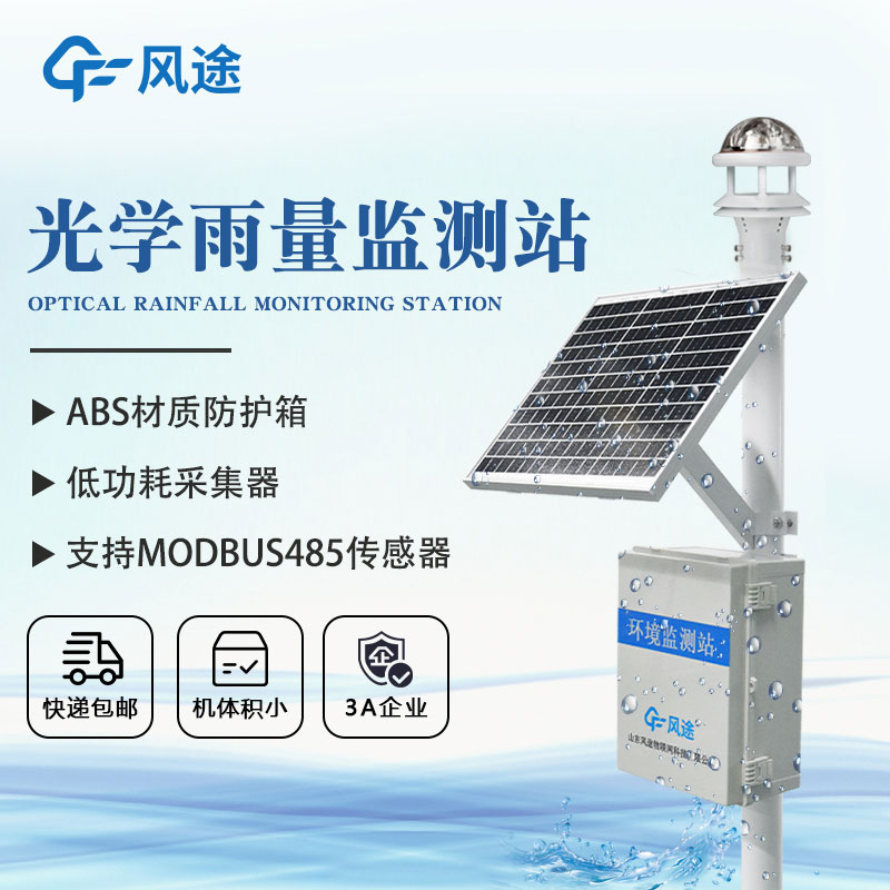 自動雨量站介紹，精準(zhǔn)記錄雨量助力環(huán)境保護(hù)