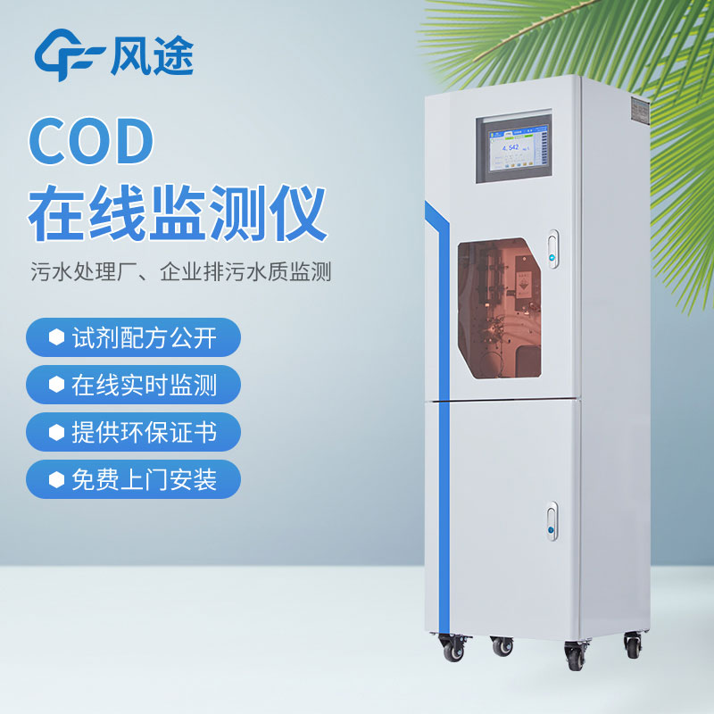 COD監(jiān)測儀：保護水環(huán)境的可靠利器